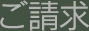 ご請求